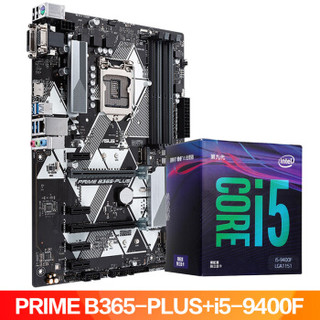 华硕（ASUS）PRIME B365-PLUS主板(LGA 1151)+英特尔（intel）i5-9400F CPU处理器 板U套装