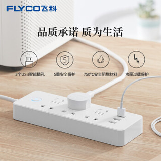 飞科 FLYCO插座/插线板/插排/排插/接线板/拖线板 FS2003 USB智能充电 全长1.8米