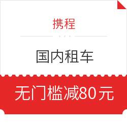 速领！携程租车周三会员日 大额优惠券