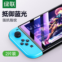 绿联 UGREEN Switch抗蓝光钢化膜 通用任天堂Nintendo游戏机 防爆防指纹耐磨防刮屏幕保护贴膜玻璃膜2片装 60703