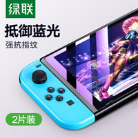 绿联 Switch抗蓝光钢化膜 通用任天堂Nintendo游戏机 防爆防指纹耐磨防刮屏幕保护贴膜玻璃膜2片装  60703