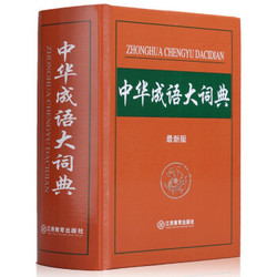 《中华成语大词典》汉语成语大全工具书 +凑单品