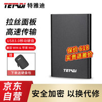 TEYADI 特雅迪 1TB USB3.0移动硬盘E201 2.5英寸陨石黑 商务高速存储