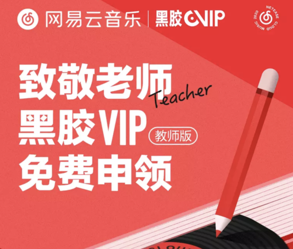 限全国教师：网易云音乐 黑胶VIP会员（教师版）年卡