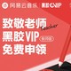  限全国教师：网易云音乐 黑胶VIP会员（教师版）年卡　