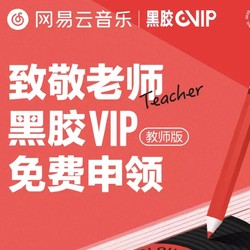 网易云音乐 黑胶VIP会员（教师版）年卡