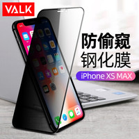 VALK 苹果XS MAX钢化膜 手机防窥玻璃膜 全屏覆盖防爆防指纹防碎边保护贴膜6.5英寸