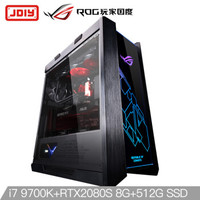 JDIY&华硕 ROG R972 i7 9700K/RTX2080S O8G/Z390/英特尔512G/龙王240水冷/16G吃鸡游戏台式电脑主机自营UPC