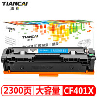 添彩 TIANCAICF401X适用惠普CF400a青色硒鼓大容量 M277nM277dw M252dw m274n 252n打印机彩色墨盒