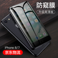 悦可 苹果8/7全屏防窥钢化膜 iPhone8/7全覆盖曲面手机贴膜 耐刮防窥玻璃膜 弧边升级款 防偷看版