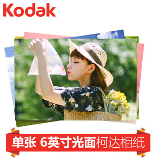 柯达（Kodak）照片 洗照片 冲印照片 冲洗照片 洗相片 6英寸光面