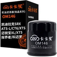 卡卡买铂晶机油滤芯机滤清器机油格 凯迪拉克SRX/ATS-L/CT6/XTS/XT5/迈锐宝XL/探界者/科迈罗 OM146厂直