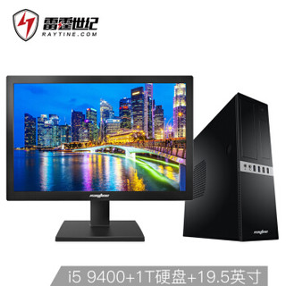 雷霆世纪 飓风K511 i5 9400/DDR4 8G内存/1T机械硬盘/键鼠套装+19.5英寸 广视角 办公用液晶显示器