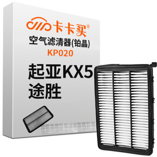 卡卡买 铂晶空气滤芯滤清器汽车空气滤起亚KX5 1.6T/2.0/途胜 1.6T/2.0 KP020