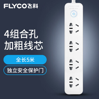 飞科 FLYCO插座/插线板/插排/排插/接线板/拖线板 FS2013 独立安全保护门 全长5.0米