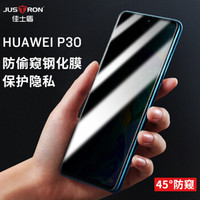 佳士盾（justron）华为P30手机钢化膜防窥膜防爆防指纹防摔非全屏HUAWEIP30钢化膜自营（无指纹识别功能）