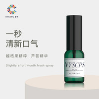 参半(NYSCPS) 口气清新剂喷雾口喷15ml/瓶 缤果口味清新口气滋润口腔方便携带缓解口臭