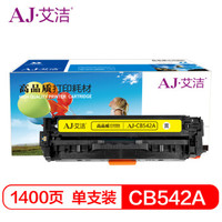 艾洁 CB542A/CRG416Y硒鼓黄色 适用惠普CP1210 CP1215 CP1510 CP1515n与佳能416C硒鼓通用MF8010cn 8030cn