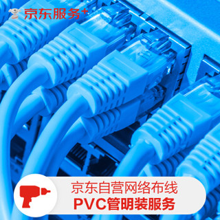 京东自营PVC管明装网络布线服务