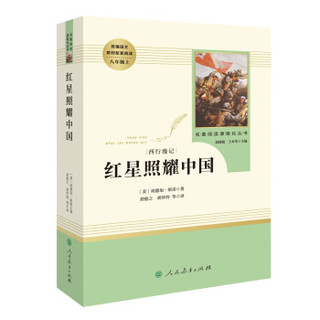 红星照耀中国 人教版八年级上册 教育部（统）编语文教材指定推荐必读书目