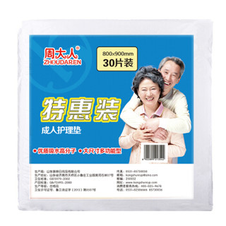 周大人 特惠装 护理垫 成人尿垫 老年人产妇护理垫 婴儿隔尿垫30片装（尺寸：80cm×90cm）加厚型