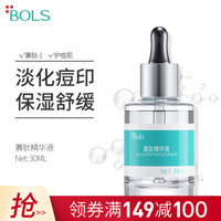 Bols 葆丽匙 寡肽精华液  淡化痘印修护痘疤去粉刺祛痘精华液保湿补水男女 30ml