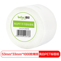 得印(befon)亮白PET标签纸不干胶 53mm*33mm*1000枚单排  热熔胶 带撕裂线  防水贴纸 三防固定资产设备标签