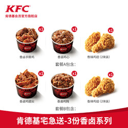 KFC 肯德基 宅急送-3份香卤系列兑换券 多次券