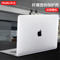 沐古 MUGU 苹果笔记本电脑保护壳 MacBook新款air13.3英寸保护套 Pro15.4英寸外壳