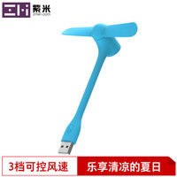 ZMI 紫米 USB随身迷你小电风扇 可调速风扇 移动电源充电宝风扇  AF212 蓝色