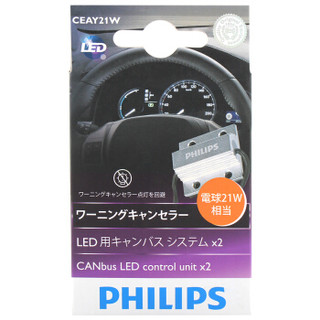 飞利浦（PHILIPS）LED配套解码器CEA18957适配LED雾灯P21/5及W21/5刹车灯