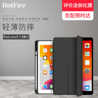 HotFire 苹果iPad mini5保护套2019年新款平板电脑硅胶软壳带笔槽三折支架防摔轻薄皮套-笔槽款黑色-7.9英寸