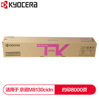 京瓷 (Kyocera) TK-8128M红色墨粉盒 适用于京瓷M8130cidn