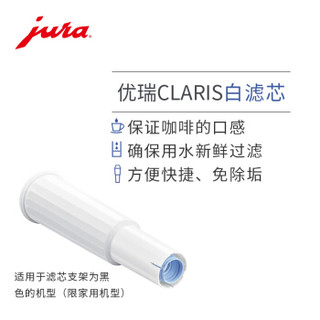 优瑞（Jura） 优瑞全自动咖啡机配件 CLARIS滤芯/白色