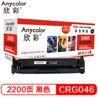 欣彩（Anycolor）CRG046硒鼓（金融版）AR-CRG046BK黑色 适用佳能iC MF735Cx 732Cdw LBP654Cx 653Cdw