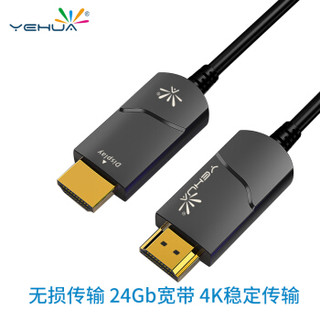 野花(YEHUA) 光纤HDMI线2.0版4K数字高清线3D视频线工程级投影仪笔记本电脑电视机机顶盒连接线 OH01-30