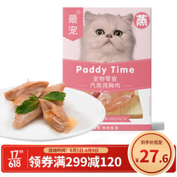 Paddy Time 最宠（Paddy Time）猫零食蒸煮鸡小胸200g 成幼猫咪湿粮宠物猫狗用营养增肥发腮肉条