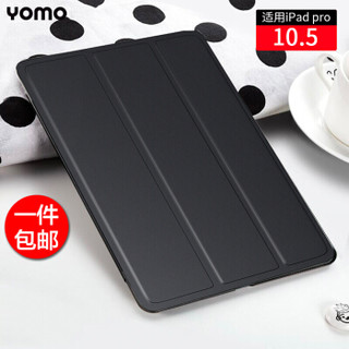 YOMO 苹果iPad Pro10.5英寸保护套/保护壳 平板保护套 轻薄防摔三折支架智能休眠皮套 黑色