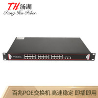 汤湖 TH-10241 24口百兆POE交换机 24口poe+2个千兆网口