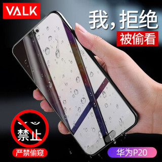 VALK 华为P20钢化膜 手机防窥玻璃膜 全屏覆盖防爆防指纹防碎边保护贴膜