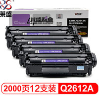 莱盛 LSWL-2612A 硒鼓12支(适用于惠普1010/1018/1020/1022/3015/3020/3030/3050/3055佳能LBP2900/3000)