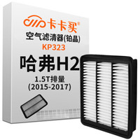 卡卡买 铂晶空气滤芯滤清器汽车空气滤长城哈弗H2 1.5T(2015-2017)KP323