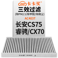 卡卡买 铂晶三效活性炭空调滤芯滤清器(除甲醛/PM2.5)长安CS75(14/-17款)/长安睿骋/长安CX70 空调格AC403T
