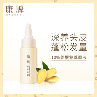 康牌 kangpai 姜根头皮养护滋养精华液 30ml