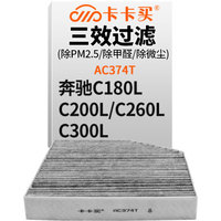 卡卡买 铂晶三效活性炭空调滤芯滤清器(除甲醛/PM2.5)奔驰C180L/C200L/C260L/C300L 1.6T/2.0T AC374T