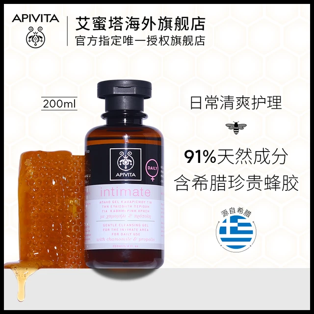 APIVITA私密处日常清爽洗液 女性私处护理液温和去异味希腊艾蜜塔