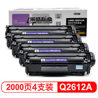 莱盛LSWL-Q2612A粉盒12A四支装硒鼓(惠普1010/1018/1020/1022/3015/3020/3030/3050/佳能CRG303/LBP2900)
