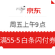 优惠券码：京东 周五福利日 上午9点限量发放