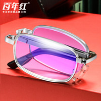 百年红 防蓝光折叠老花镜 男女通用 轻盈便携合金折叠眼镜架 1860 银 100度(50岁以下)