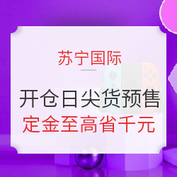 苏宁国际 开仓日 尖货预售专场